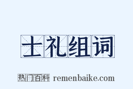 士礼组词是什么意思的图片